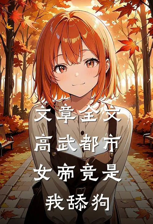文章全文高武都市：女帝竟是我舔狗