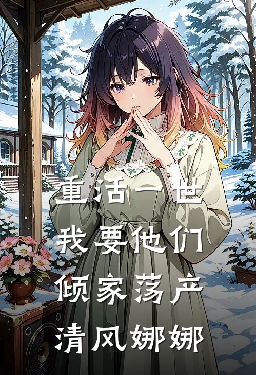 重活一世，我要他们倾家荡产清风娜娜