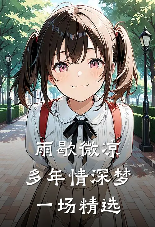 雨歇微凉，多年情深梦一场精选