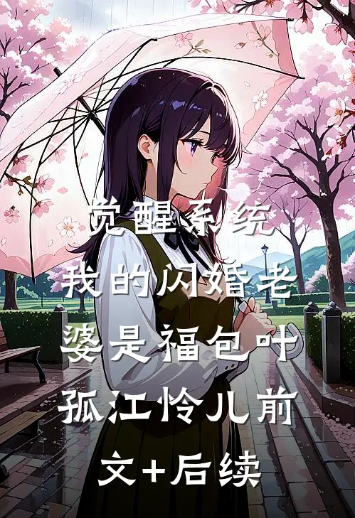觉醒系统，我的闪婚老婆是福包叶孤江怜儿前文+后续