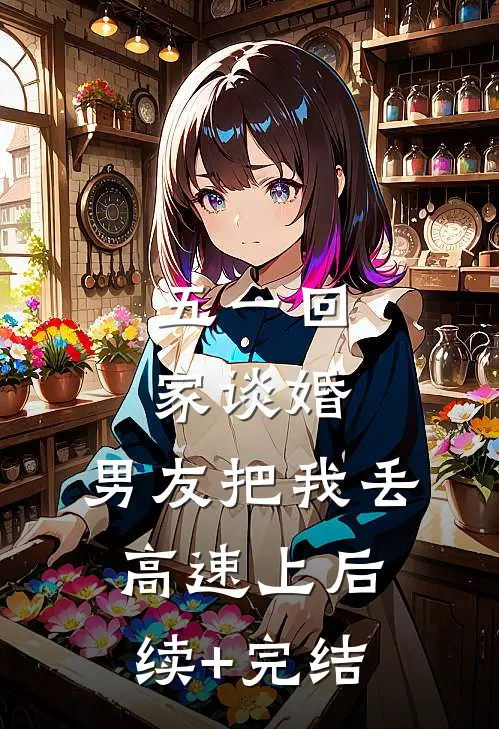 五一回家谈婚，男友把我丢高速上后续+完结