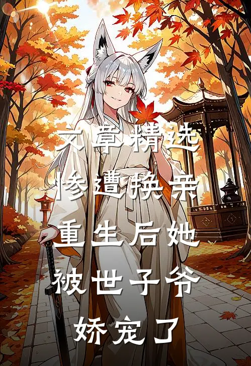 文章精选惨遭换亲，重生后她被世子爷娇宠了