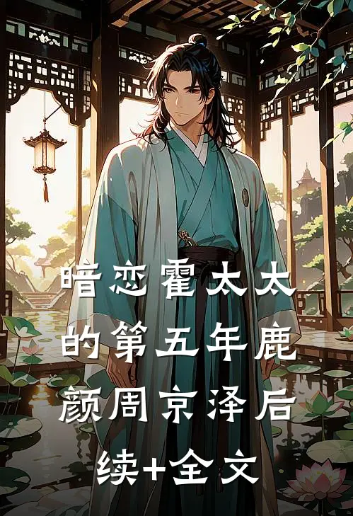 暗恋霍太太的第五年鹿颜周京泽后续+全文