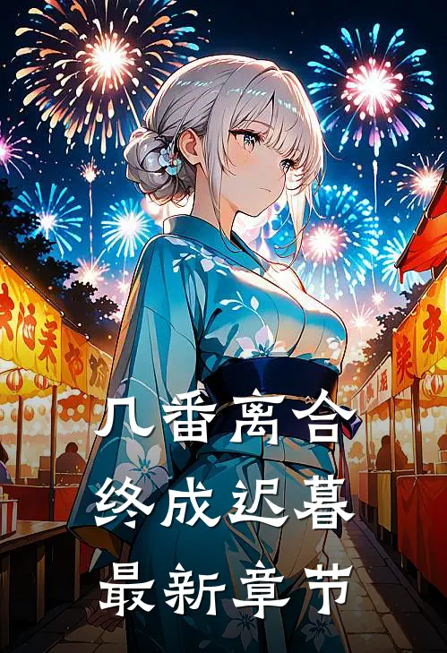 几番离合,终成迟暮最新章节免费阅读