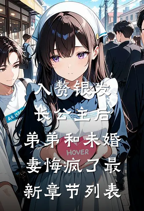 入赘银发长公主后，弟弟和未婚妻悔疯了最新章节列表