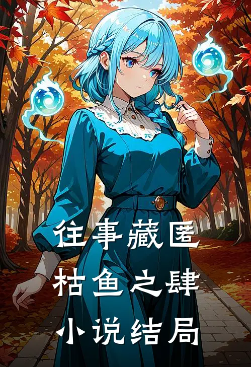 往事藏匿枯鱼之肆小说结局