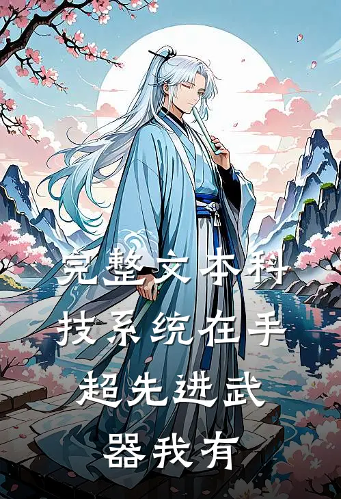 完整文本科技系统在手，超先进武器我有