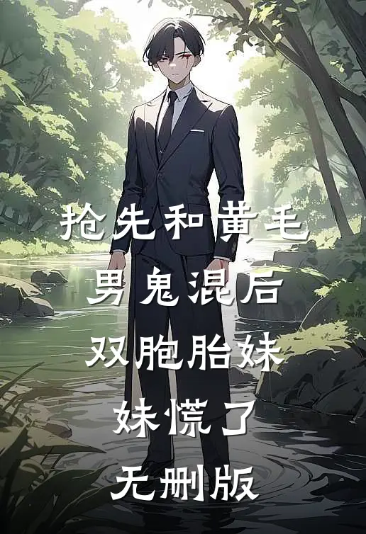 抢先和黄毛男鬼混后，双胞胎妹妹慌了无删版