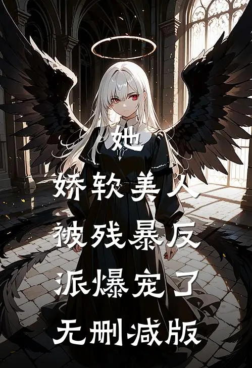 她，娇软美人，被残暴反派爆宠了无删减版