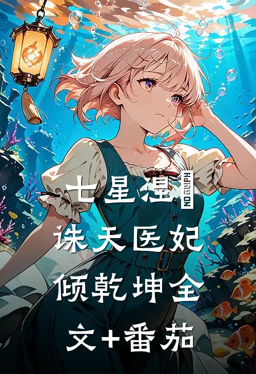 七星涅槃：诛天医妃倾乾坤全文+番茄