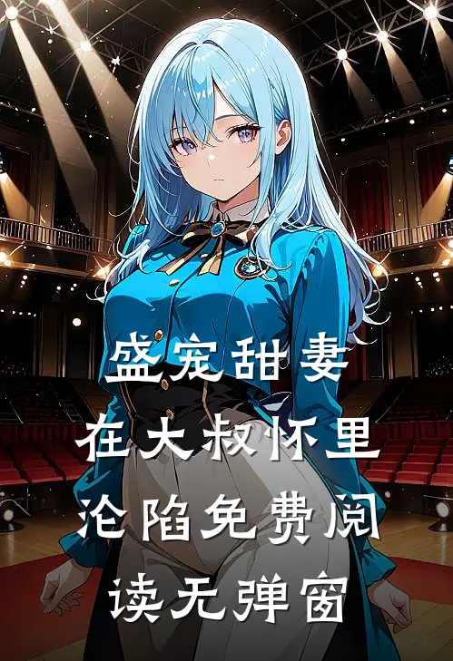 盛宠甜妻：在大叔怀里沦陷免费阅读无弹窗