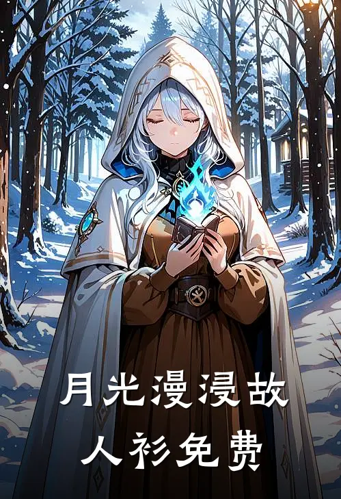 月光漫浸故人衫免费