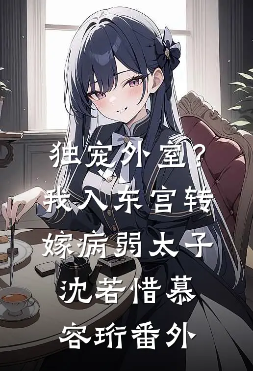 独宠外室？我入东宫转嫁病弱太子沈若惜慕容珩番外