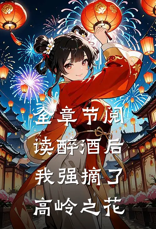 全章节阅读醉酒后，我强摘了高岭之花