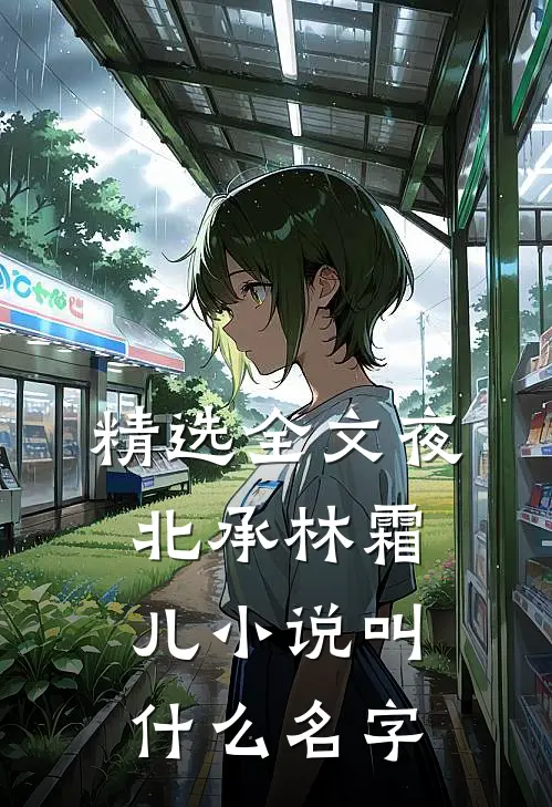 精选全文夜北承林霜儿小说叫什么名字