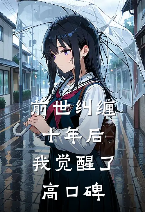 前世纠缠十年后，我觉醒了高口碑