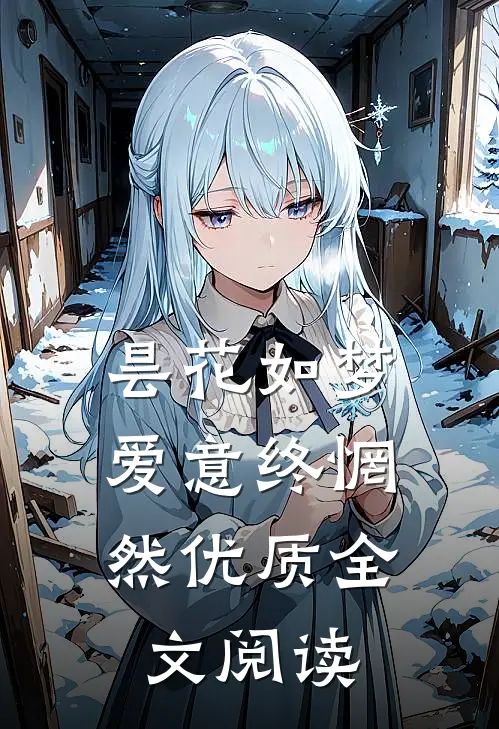 昙花如梦，爱意终惘然优质全文阅读