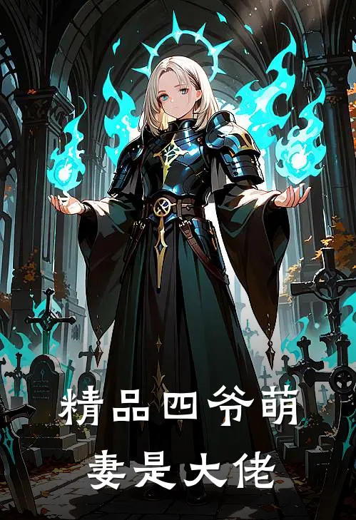 精品四爷萌妻是大佬