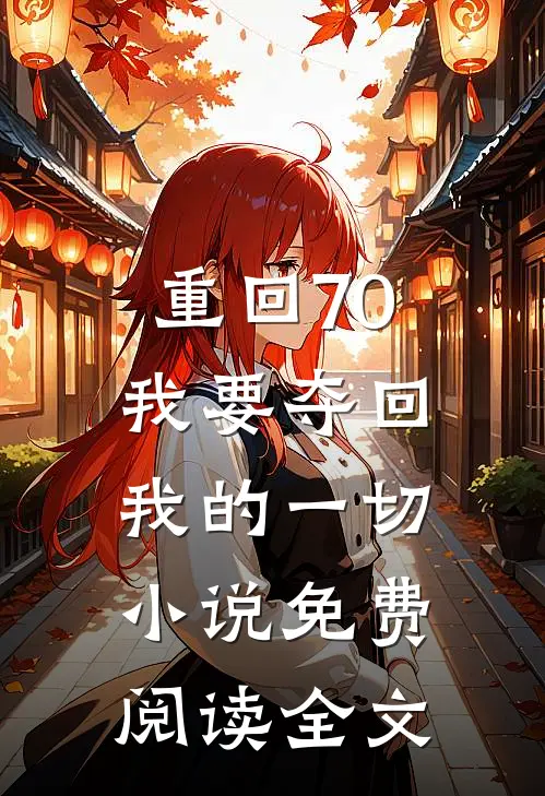 重回70，我要夺回我的一切小说免费阅读全文