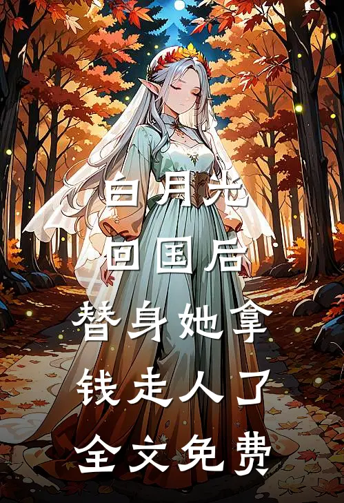 白月光回国后，替身她拿钱走人了全文免费