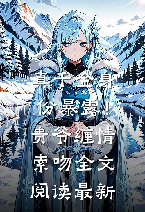 真千金身份暴露！贵爷缠情索吻全文阅读最新