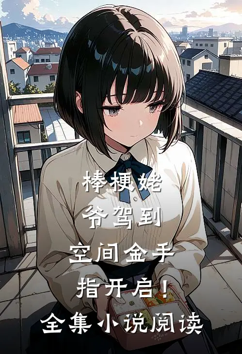 棒梗姥爷驾到，空间金手指开启！全集小说阅读