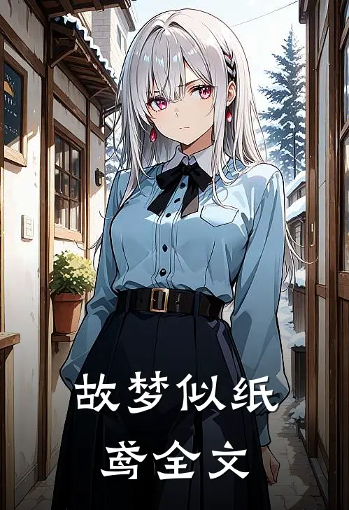 故梦似纸鸢全文