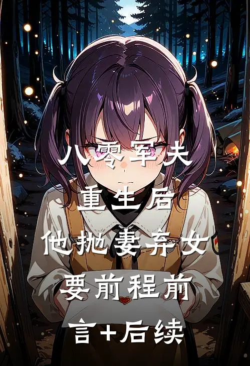 八零军夫重生后，他抛妻弃女要前程前言+后续