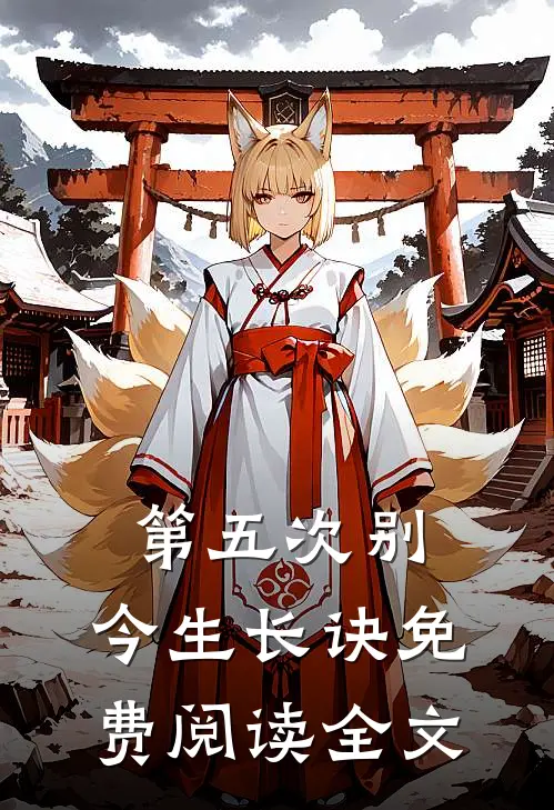 第五次别，今生长诀免费阅读全文