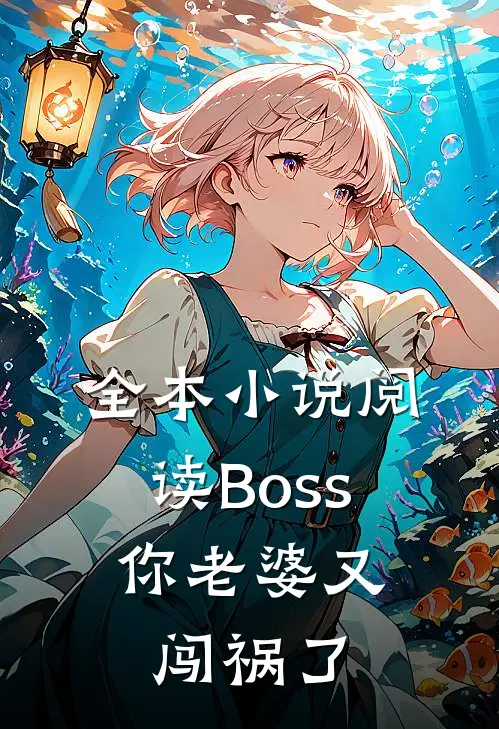 全本小说阅读Boss，你老婆又闯祸了