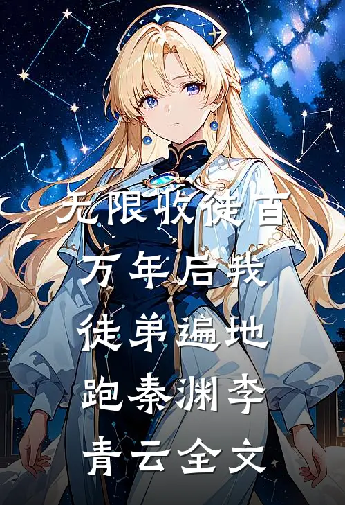 无限收徒百万年后我徒弟遍地跑秦渊李青云全文