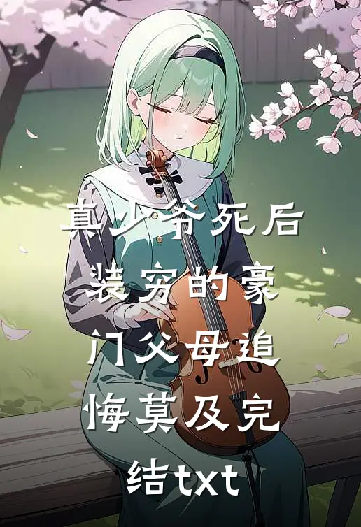 真少爷死后，装穷的豪门父母追悔莫及完结txt