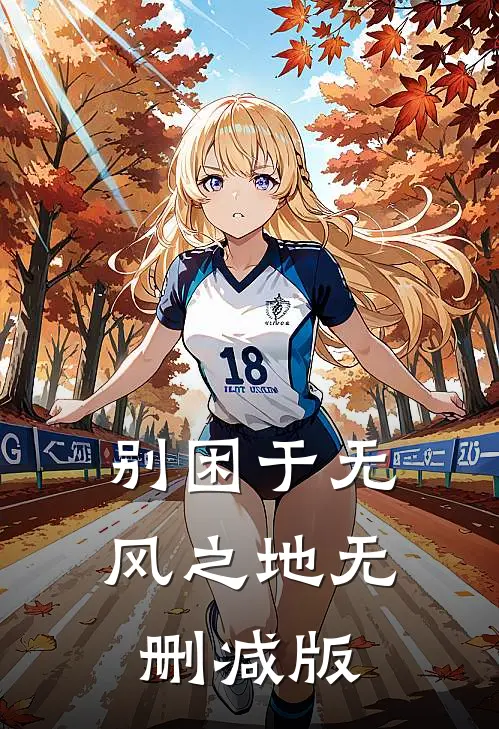 别困于无风之地无删减版