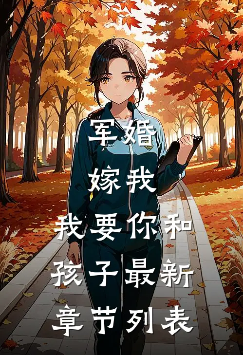 军婚：嫁我，我要你和孩子最新章节列表