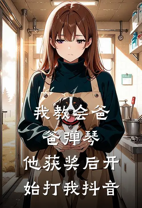 我教会爸爸弹琴，他获奖后开始打我抖音