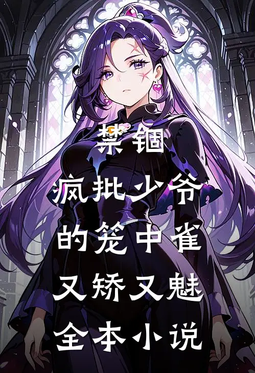 禁锢：疯批少爷的笼中雀又矫又魅全本小说