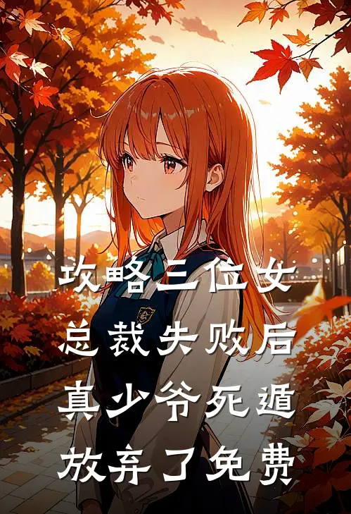 攻略三位女总裁失败后，真少爷死遁放弃了免费