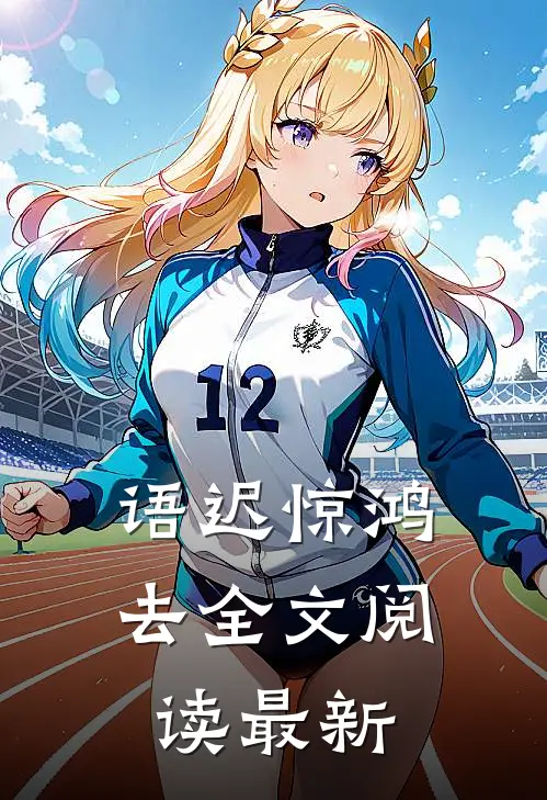 语迟惊鸿去全文阅读最新