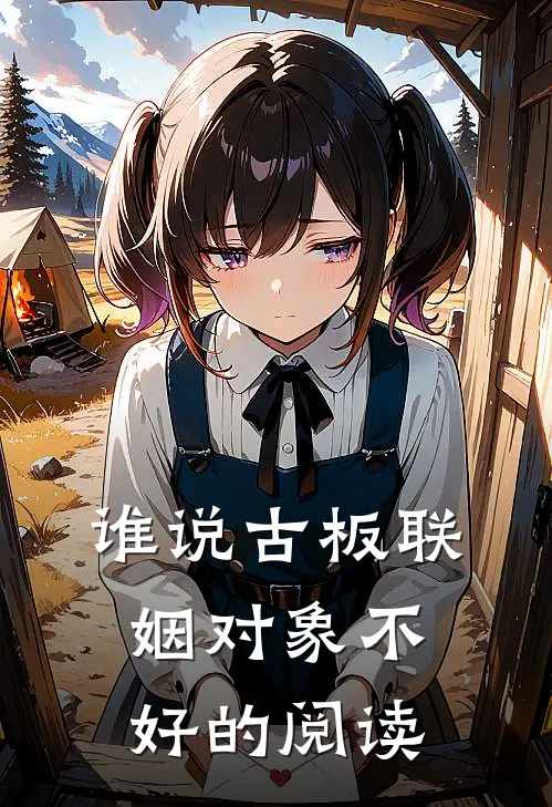 谁说古板联姻对象不好的阅读
