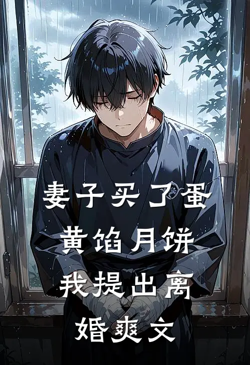 妻子买了蛋黄馅月饼，我提出离婚爽文