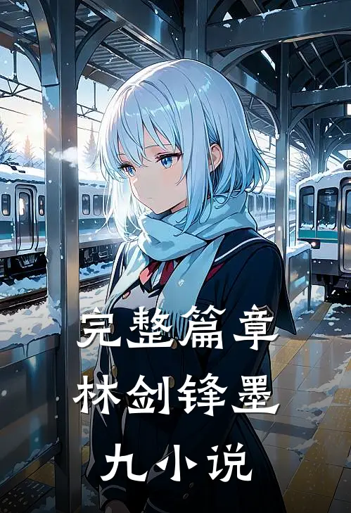 完整篇章林剑锋墨九小说