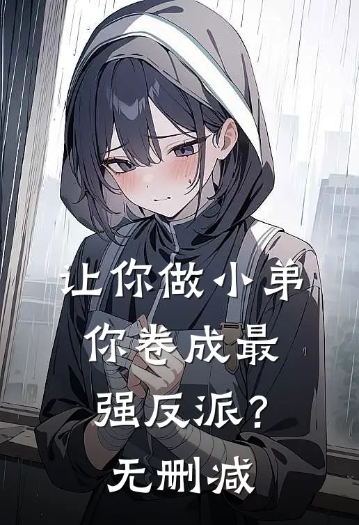 让你做小弟，你卷成最强反派？无删减