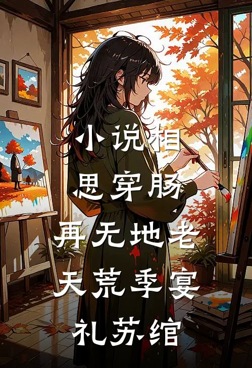 小说相思穿肠，再无地老天荒(季宴礼苏绾)