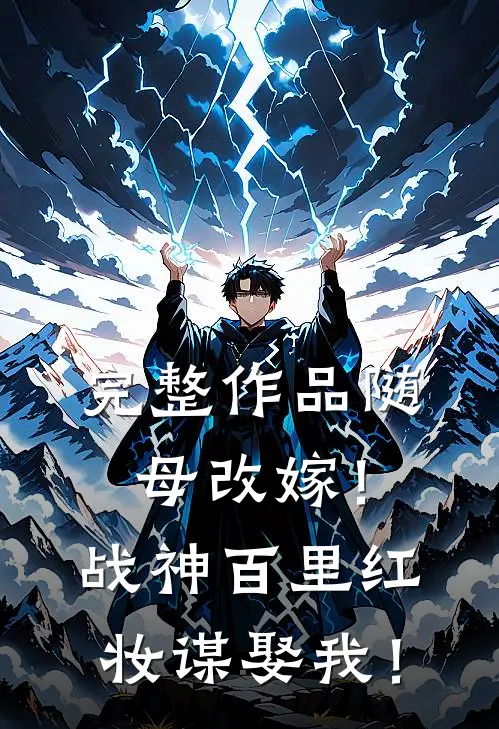 完整作品随母改嫁！战神百里红妆谋娶我！