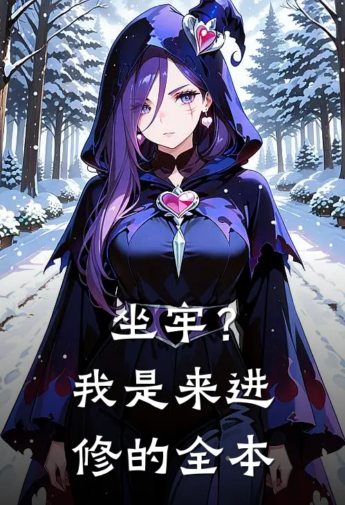 坐牢？我是来进修的全本