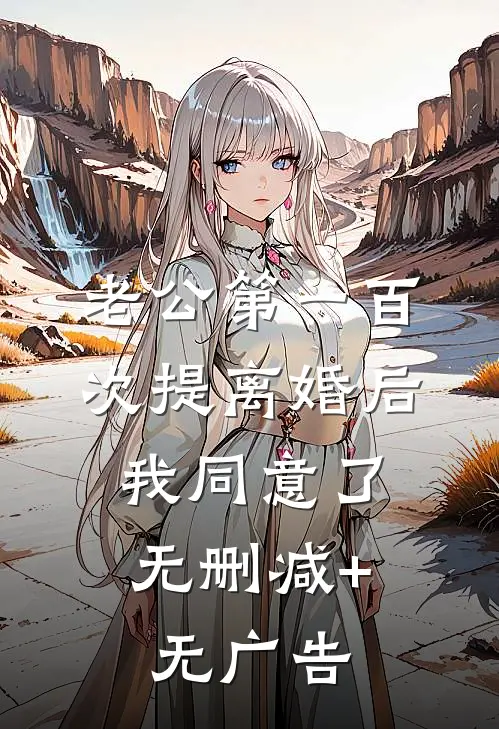 老公第一百次提离婚后，我同意了无删减+无广告