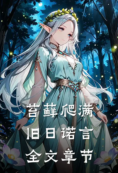 苔藓爬满旧日诺言全文章节