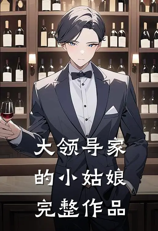 大领导家的小姑娘完整作品