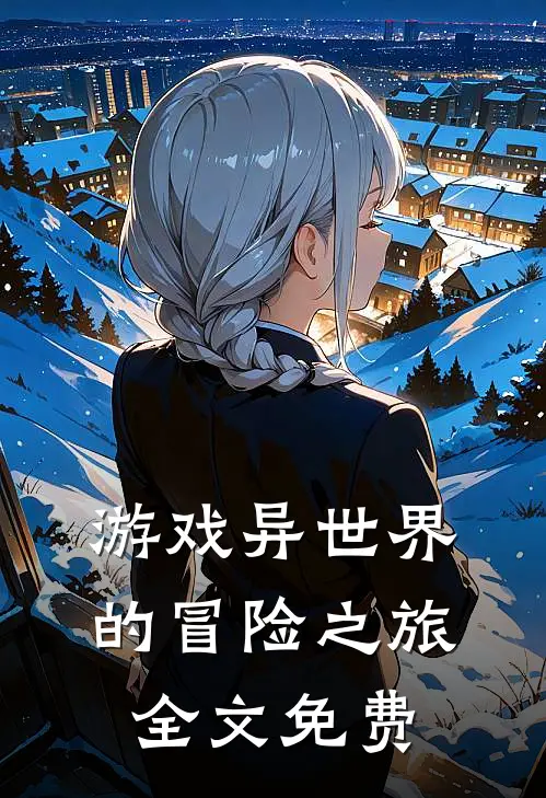 《游戏异世界的冒险之旅》全文免费