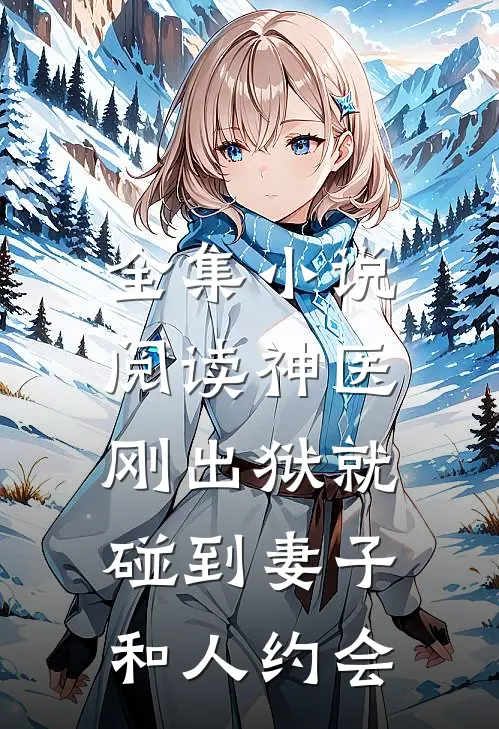 全集小说阅读神医：刚出狱就碰到妻子和人约会